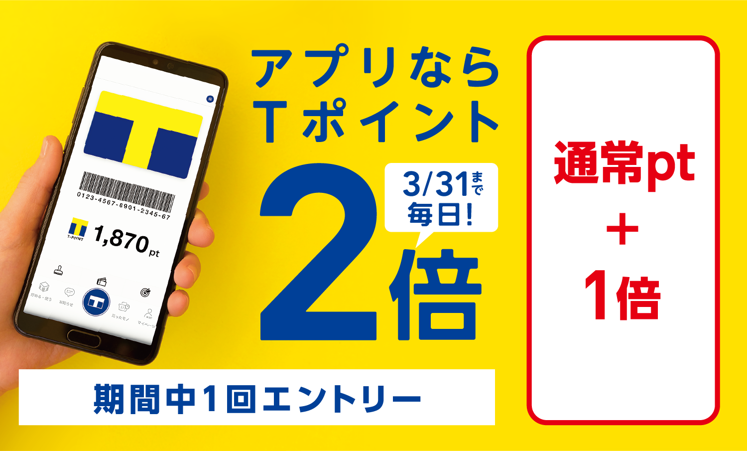 アプリなら３月31日まで毎日Tポイント２倍。期間中１回エントリー